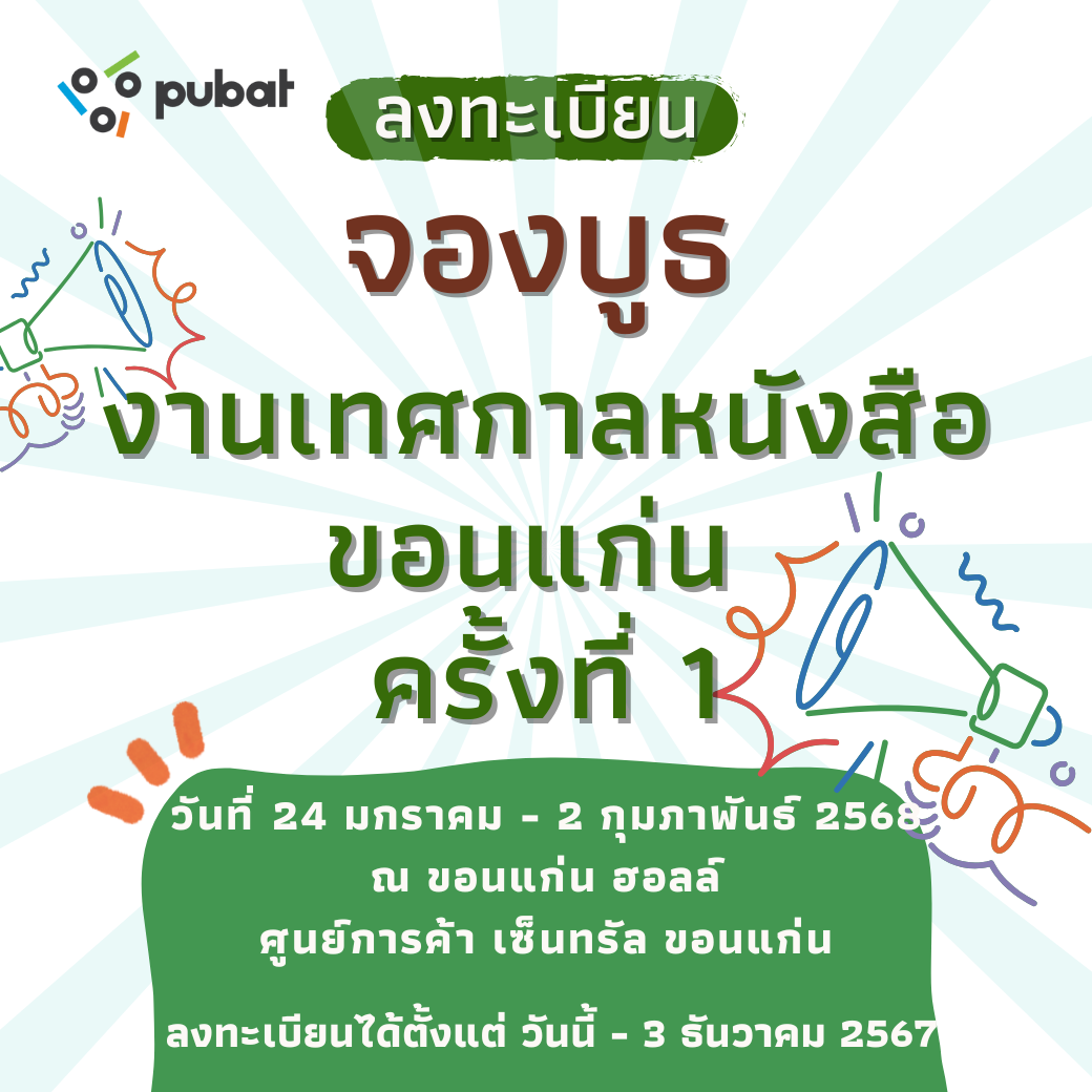 จองบูธ เทศกาลหนังสือขอนแก่น ครั้งที่ 1